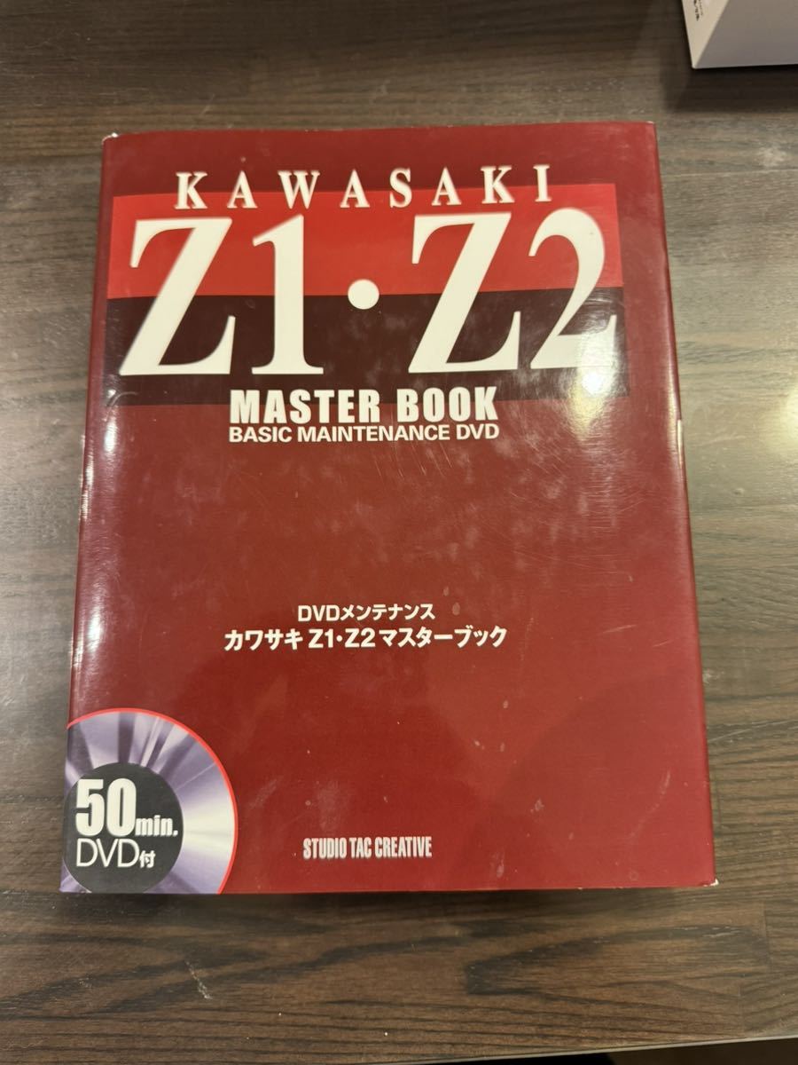 貴重　カワサキZ1・Z2マスターブック　廃盤　DVD付属_画像1