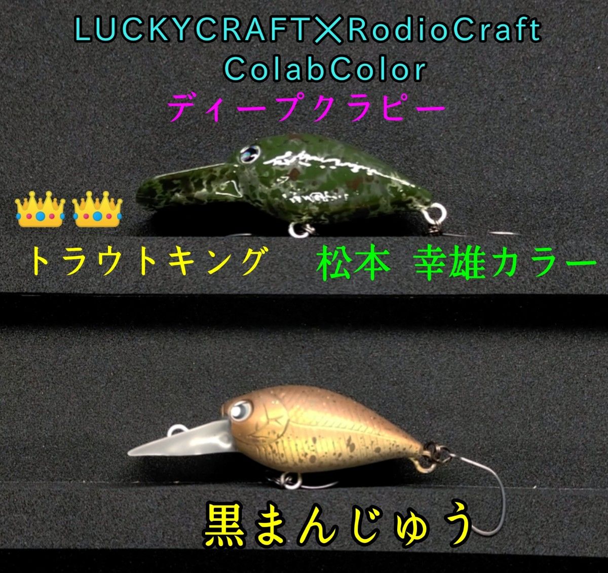 ラッキークラフト RCディープクラピー 黒まんじゅう トラウト ラッキークラフト RCディープクラピー 黒まんじゅう トラウト