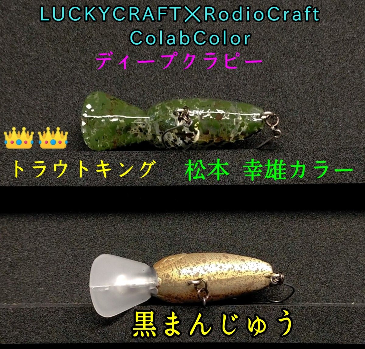 ラッキークラフト RCディープクラピー 黒まんじゅう トラウト ラッキークラフト RCディープクラピー 黒まんじゅう トラウト