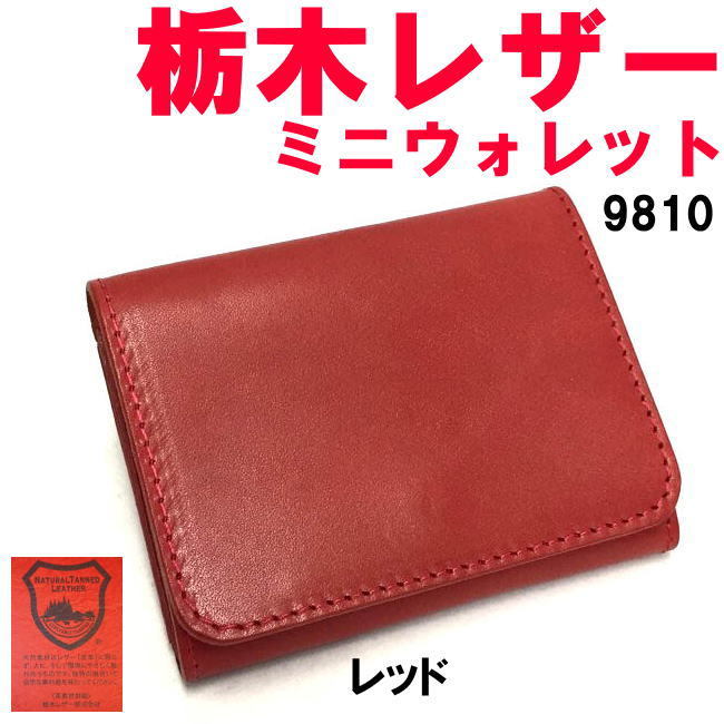 レッド 栃木レザー 9810 日本製 お札を折らない ミニウォレット 折財布