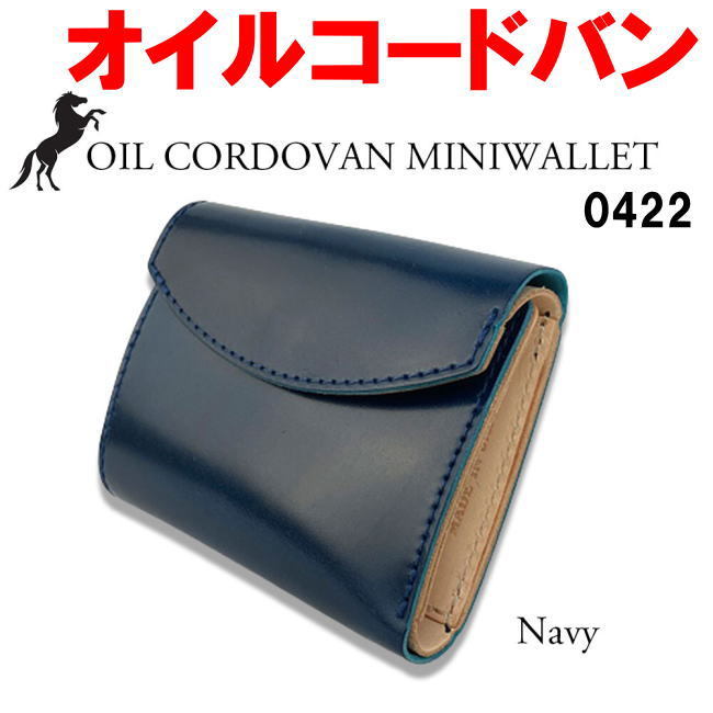 ネイビー 0422 新喜皮革 オイルコードバン フラップ 折財布 日本製