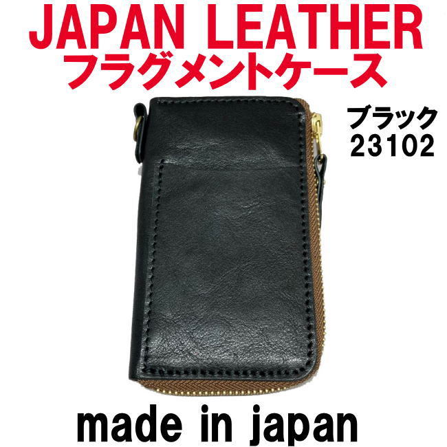 ブラック コルドレザー 本革 23102 フラグメントケース JAPAN LEATHER 日本製