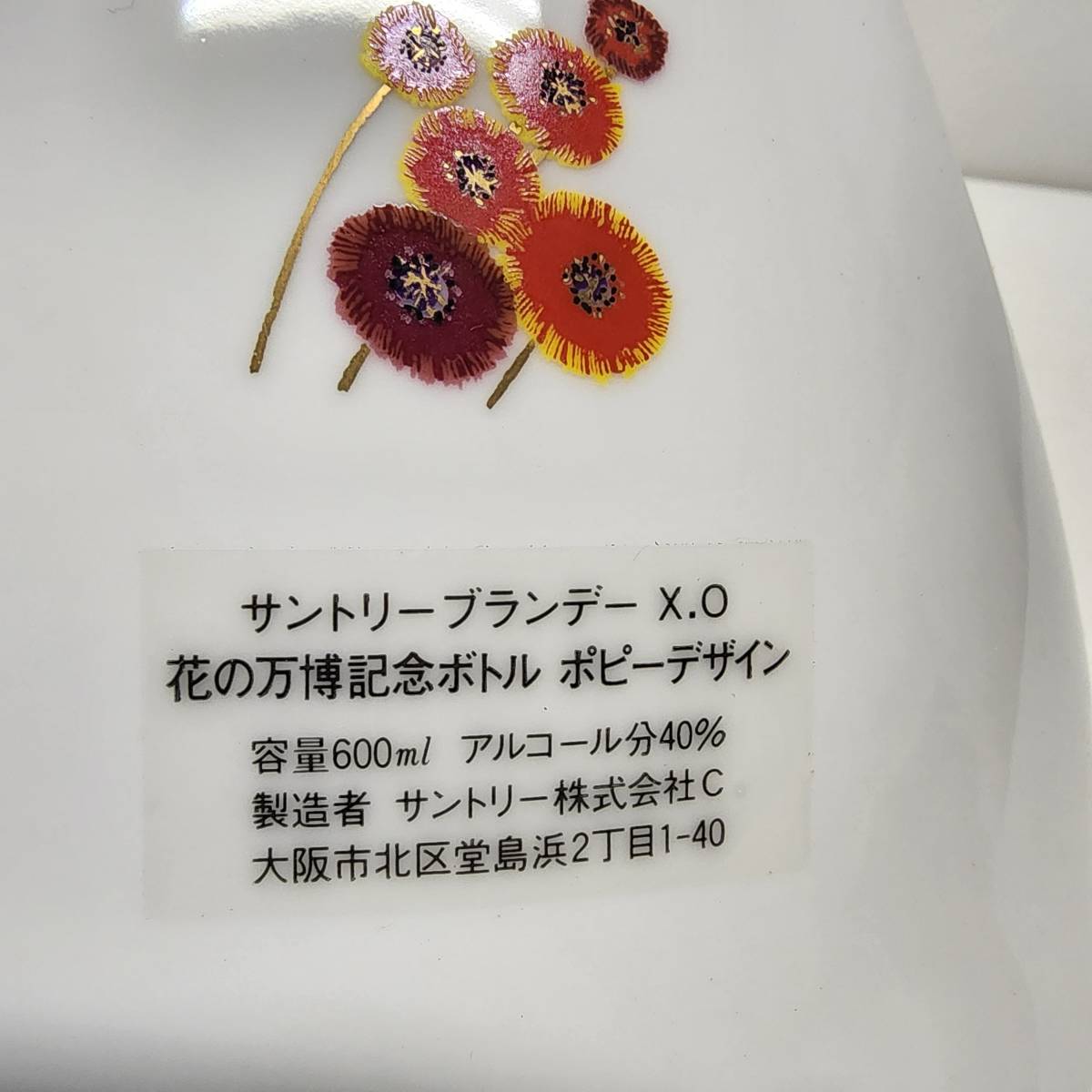 【未開栓】サントリー ブランデー XO 花の万博記念ボトル ポピーデザイン 重さ 約1190g_画像4