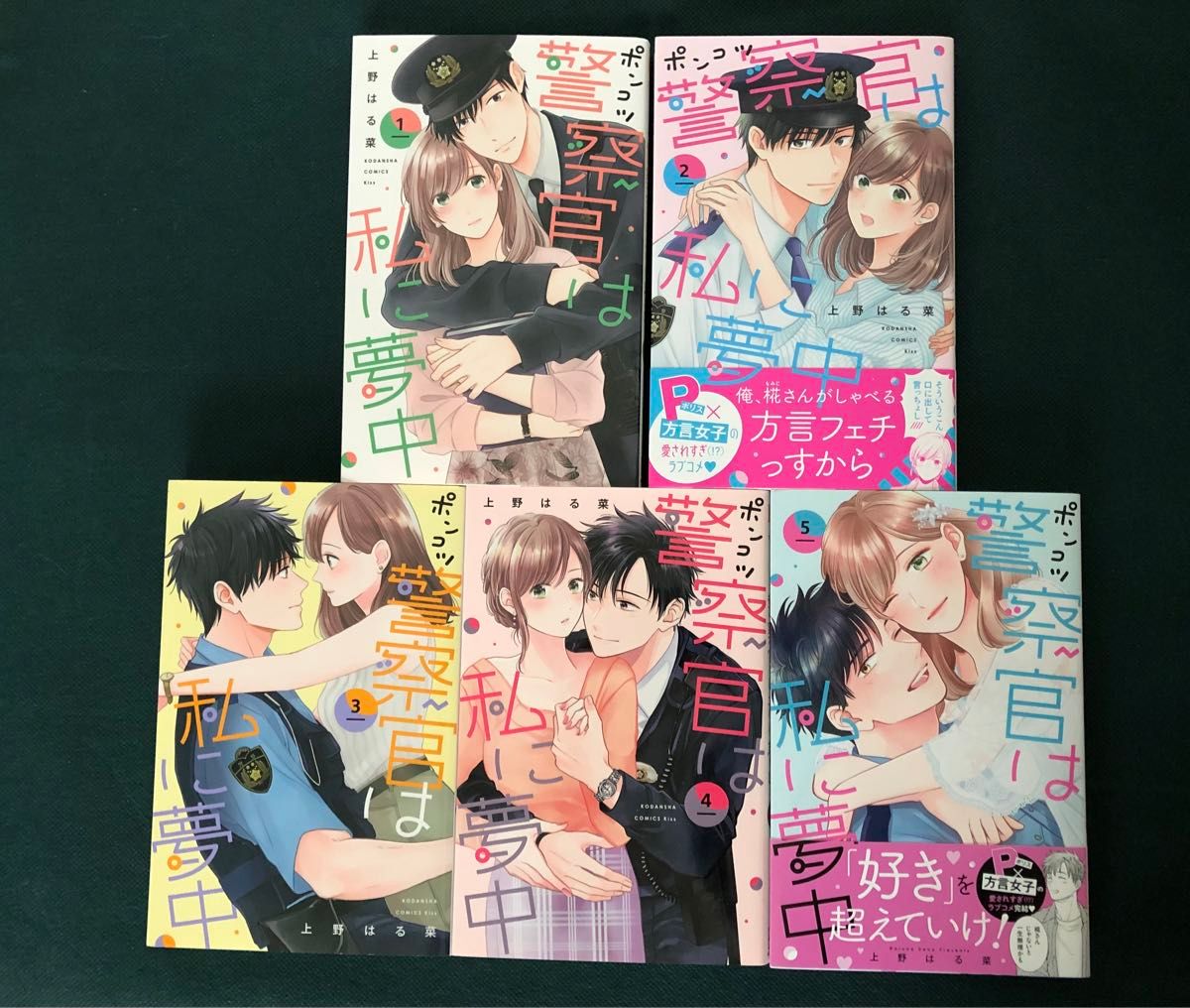 ポンコツ警察官は私に夢中　1〜5巻　上野はる菜