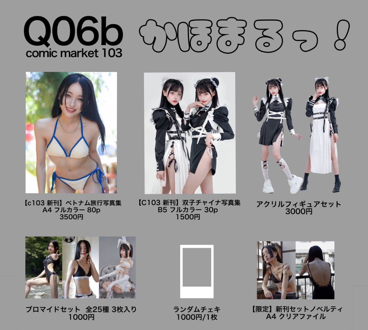 【C103】夏帆 かほまるっ！ 新刊セット 写真集 アクリルフィギュア ブロマイド サイン入りランダムチェキ クリアファイル 同人誌 コスプレ_画像1