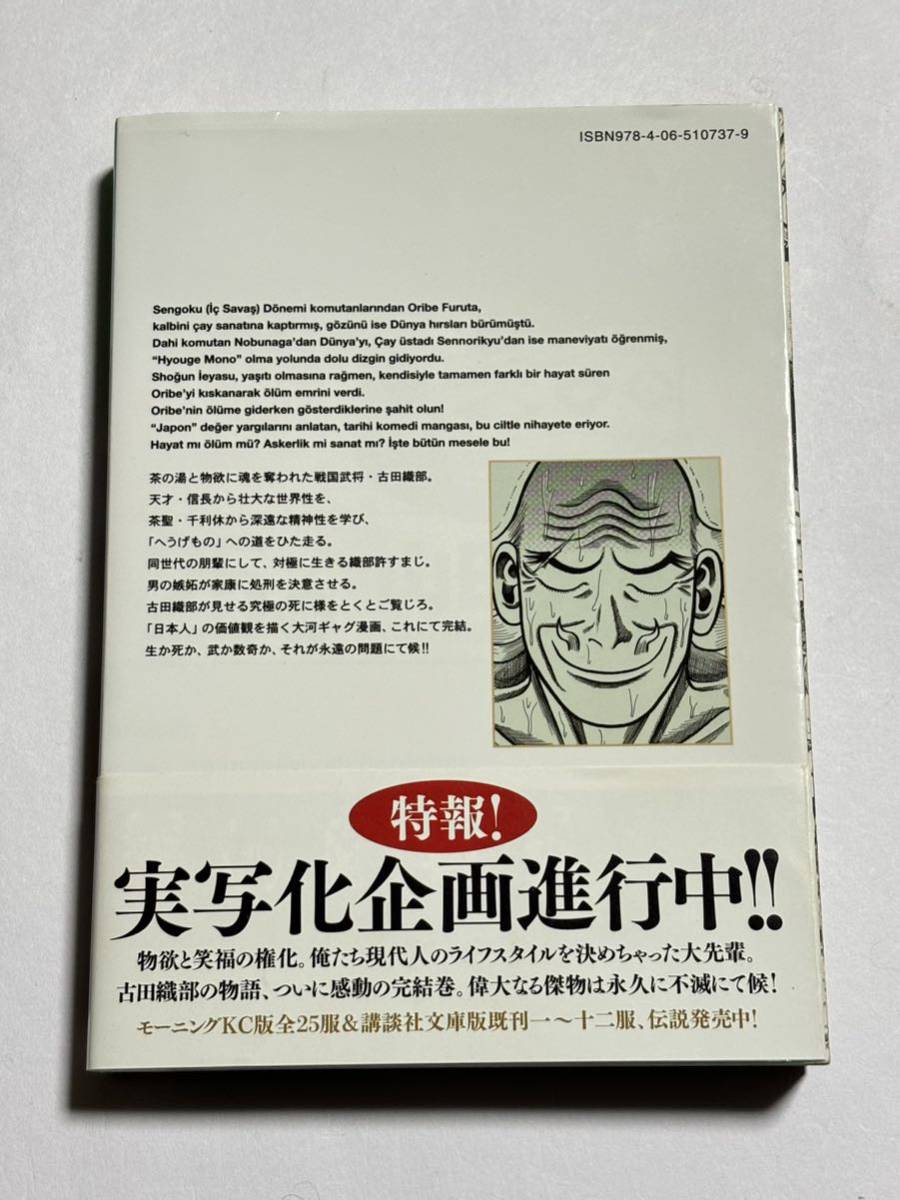 【初版・帯付き】へうげもの 第25巻 最終巻 山田芳裕 講談社 モーニングKC_画像2