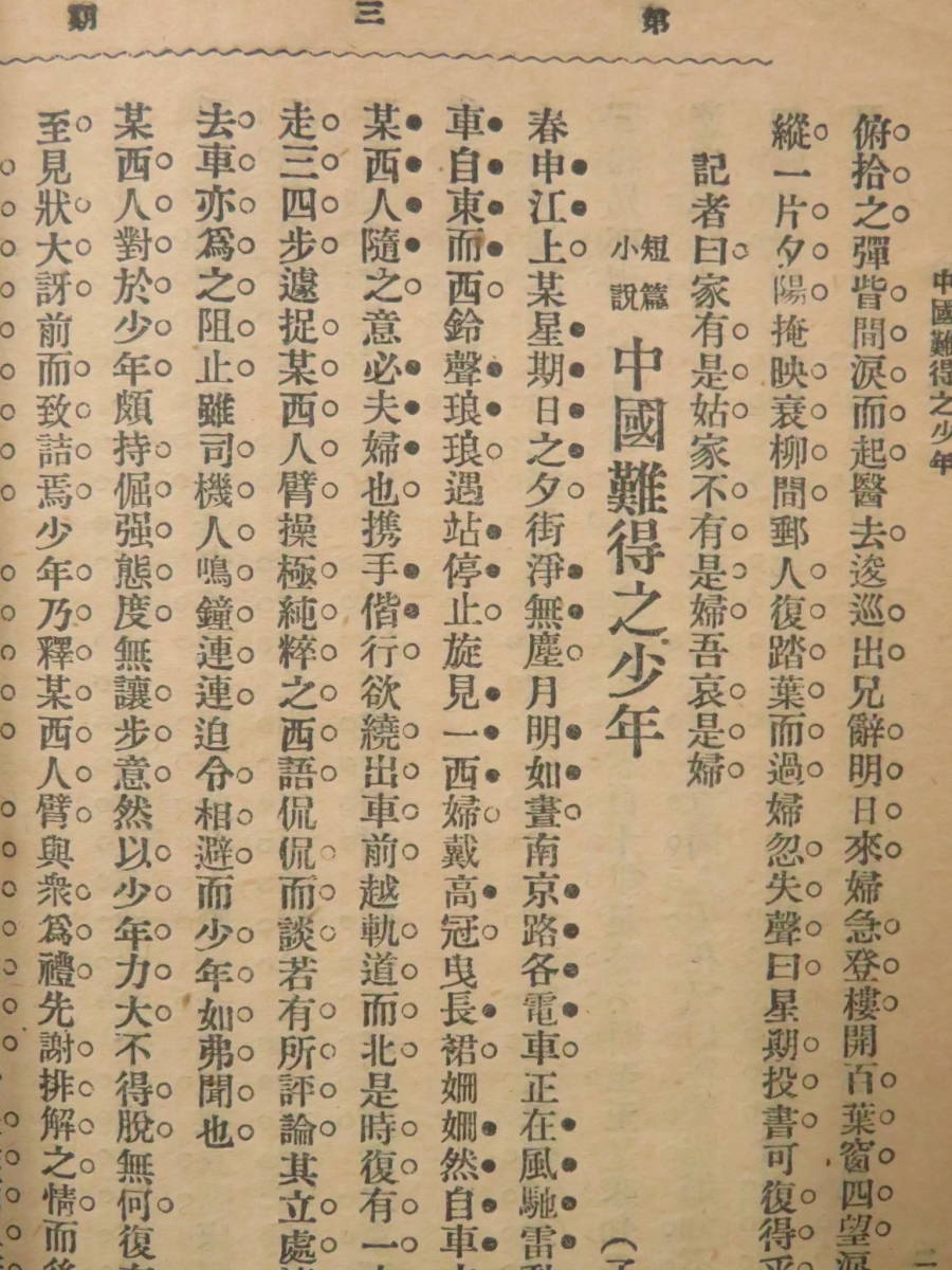 3)戦前 上海発行【礼拝六◆第3期】中国 希少文芸雑誌 当時物 民国3年 中華図書館 鴛鴦蝴蝶派 禮拝六 小説 文学 　検)古写真古地図台湾支那_画像7