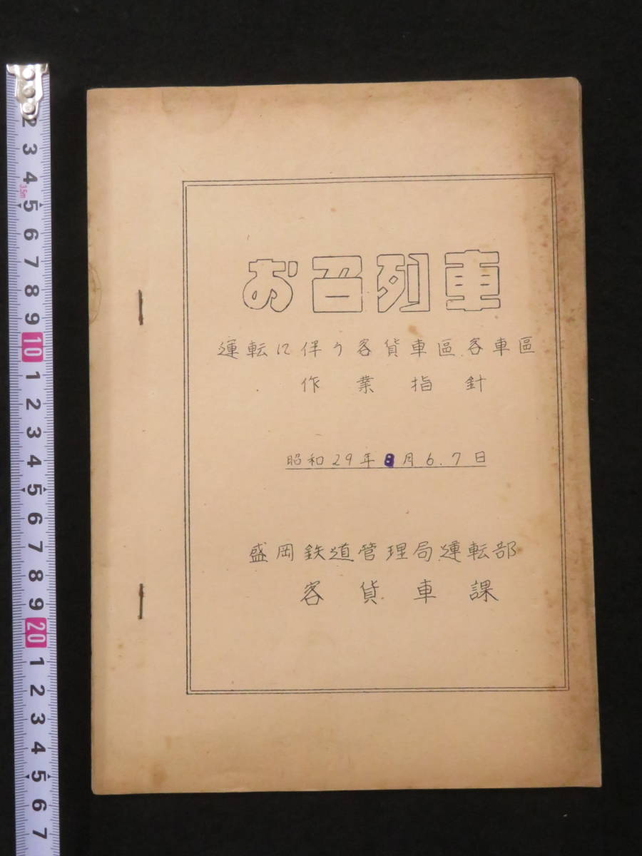お召列車-4【運転に伴う客貨車区客車区作業指針】昭和29年 盛岡鉄道管理局 行幸 御料車 内部 資料 国鉄 御召列車 御巡幸 天皇 皇族_画像1