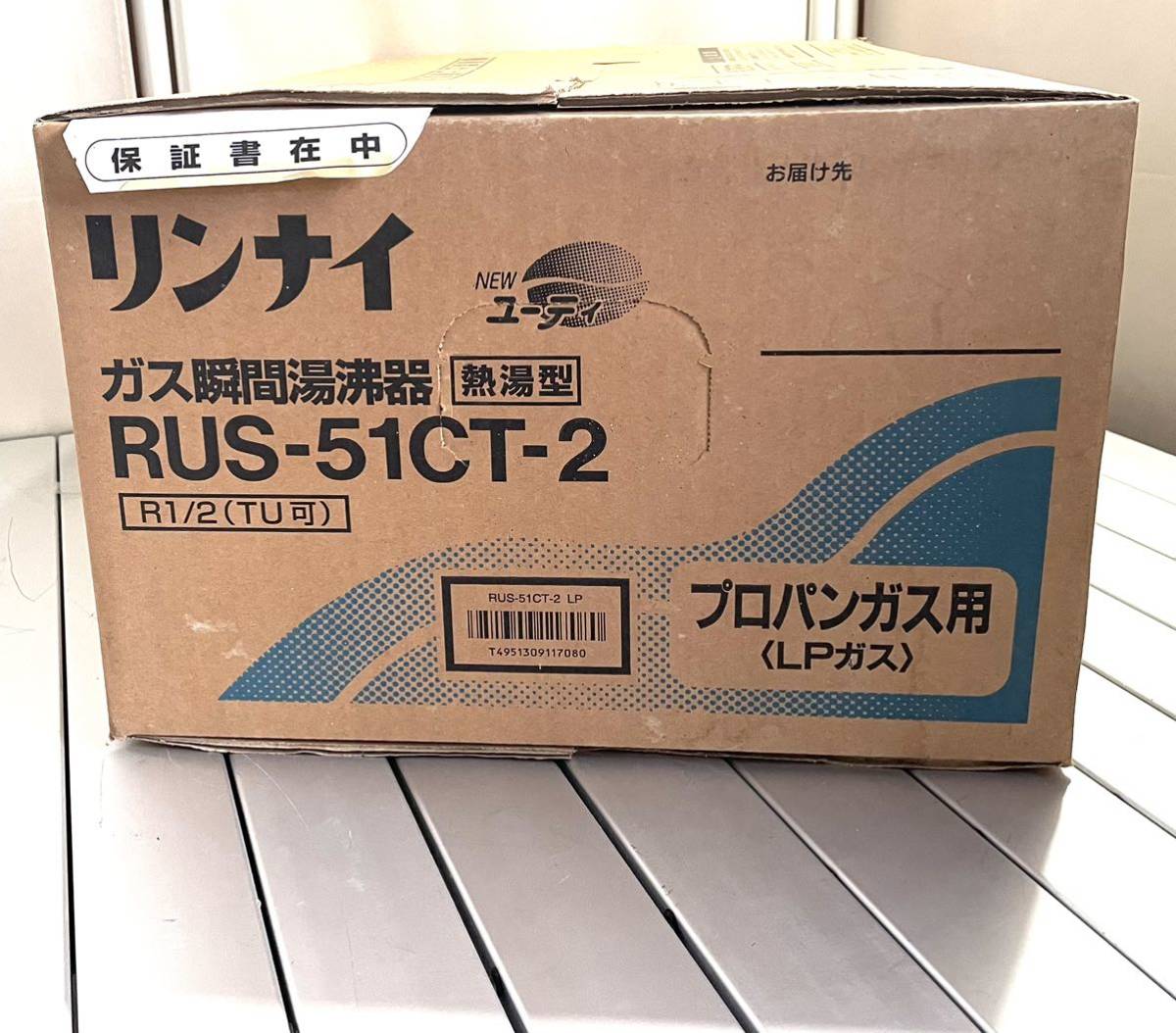 rrkk2221 未開封 箱入り Rinnai ガス瞬間湯沸器 ユーティ 熱湯型 RUS-51CT-2 R1/2 (TU可) プロパンガス用(LP ガス)_画像3