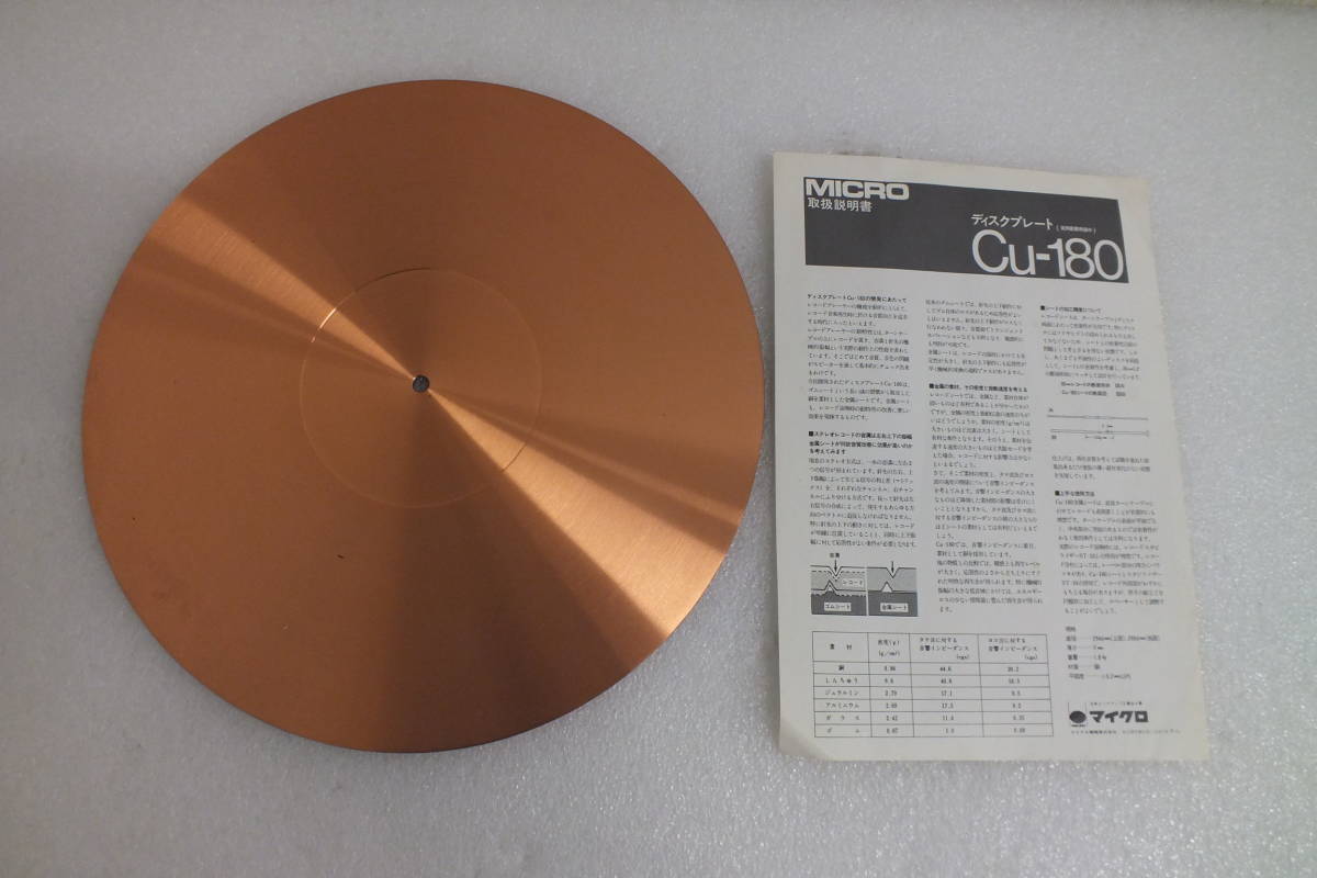 *MICRO/ micro turntable disk plate CU-180 copper made record player used 121B9142
