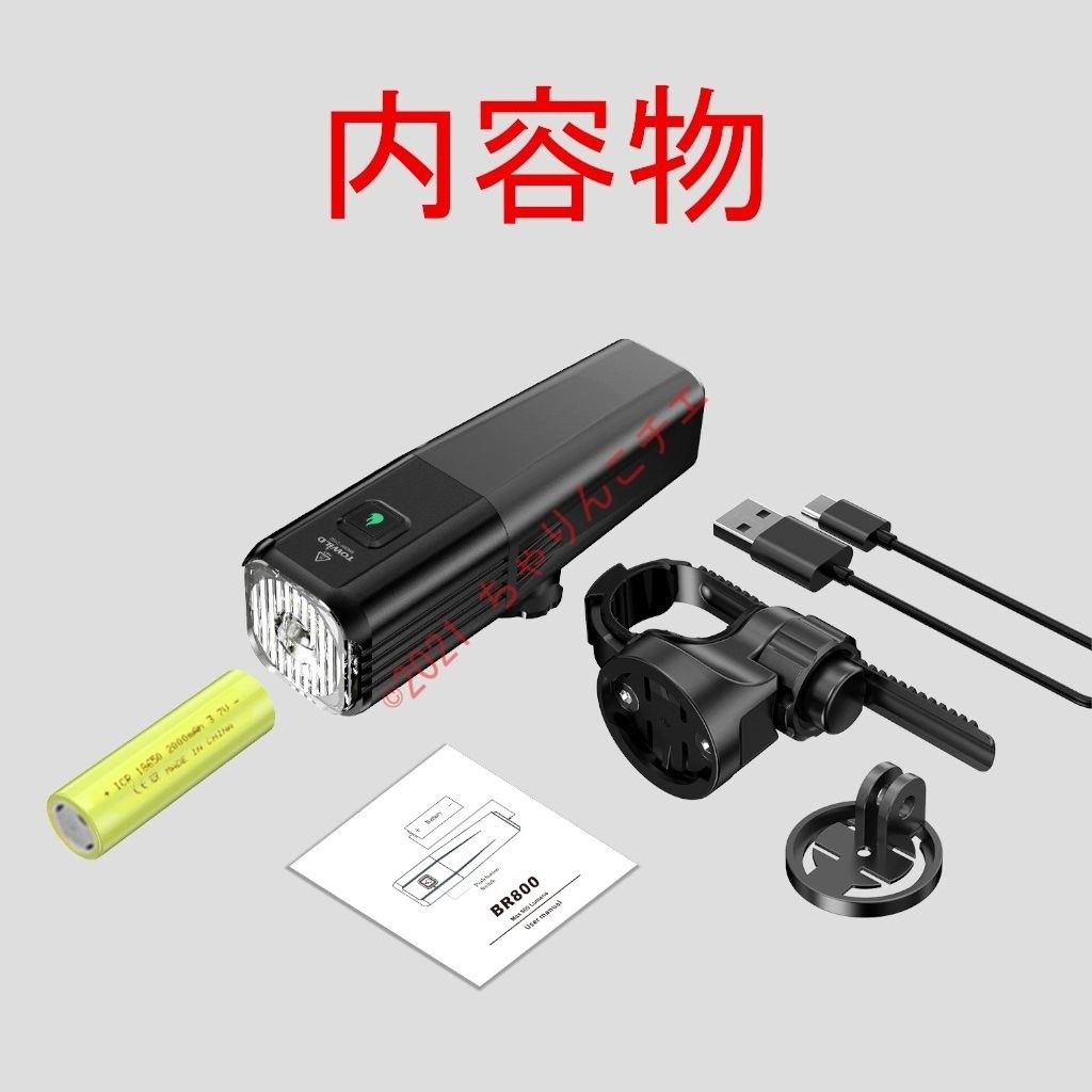 【3000mAh】 新型 TOWILD BR800 自転車 LEDライト 上下可