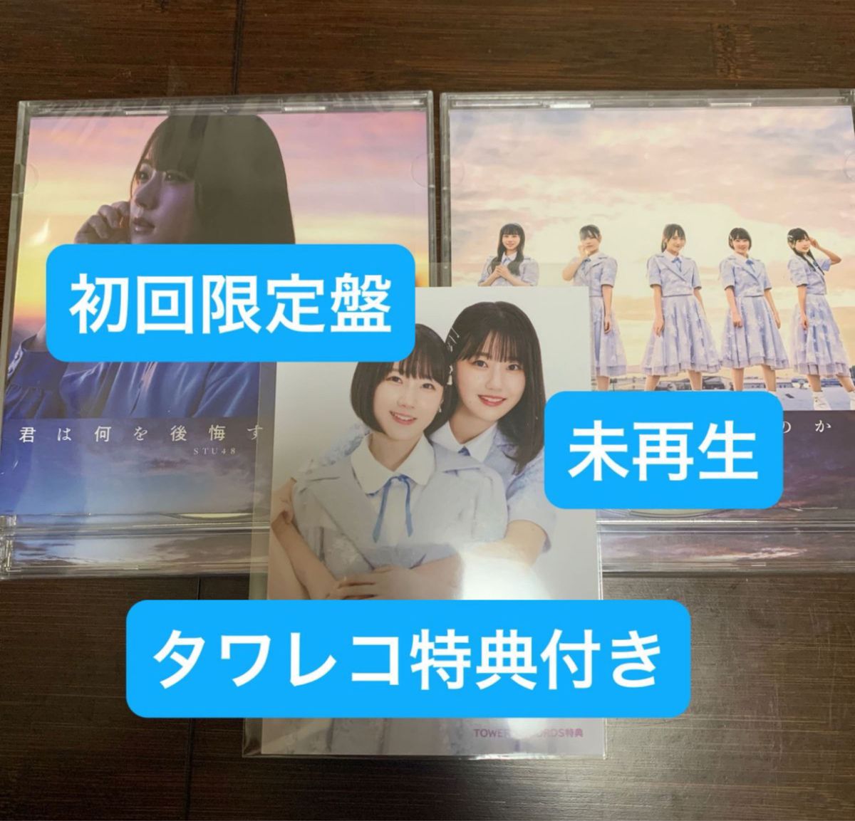 STU48 君は何を後悔するのか？ 初回限定盤 A B CD 未再生 タワレコ特典付き 3