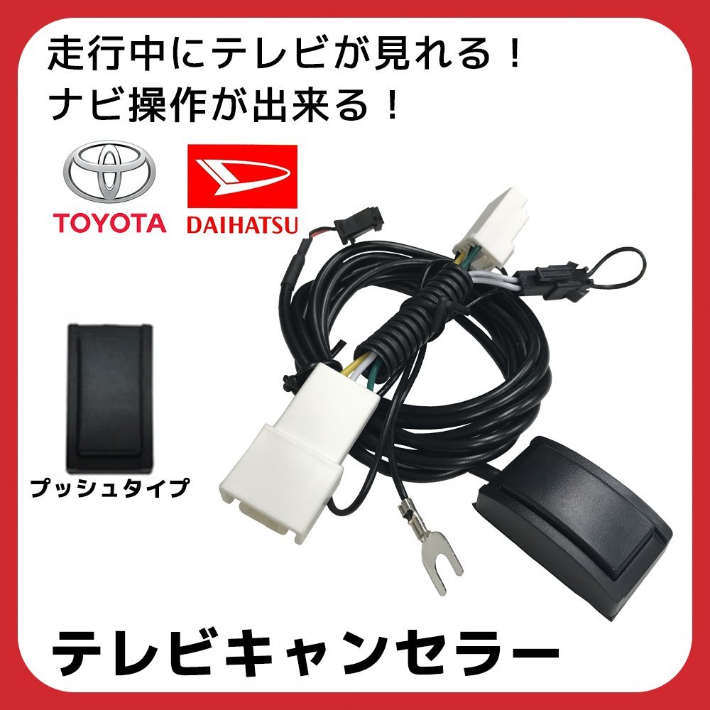 トヨタ NHBA-X62G NHZD-W62G NHZN-X62G テレビキャンセラー 走行中 テレビが見れる ナビ操作 ディーラーオプション スイッチ ボタン_画像1