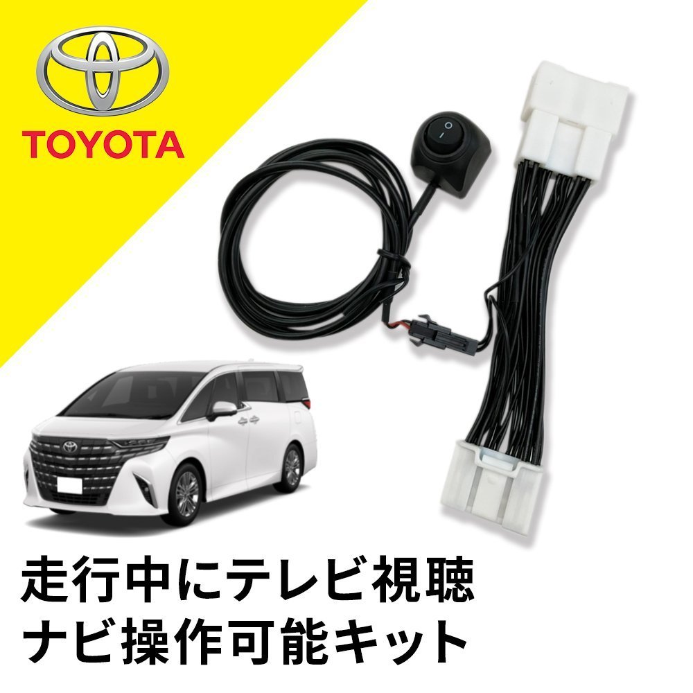 トヨタ アルファード ハイブリッド含む 現行 40系 14インチ 令和5年 ディスプレイオーディオ テレビキャンセラー 走行中TV視聴 ナビ操作_画像1