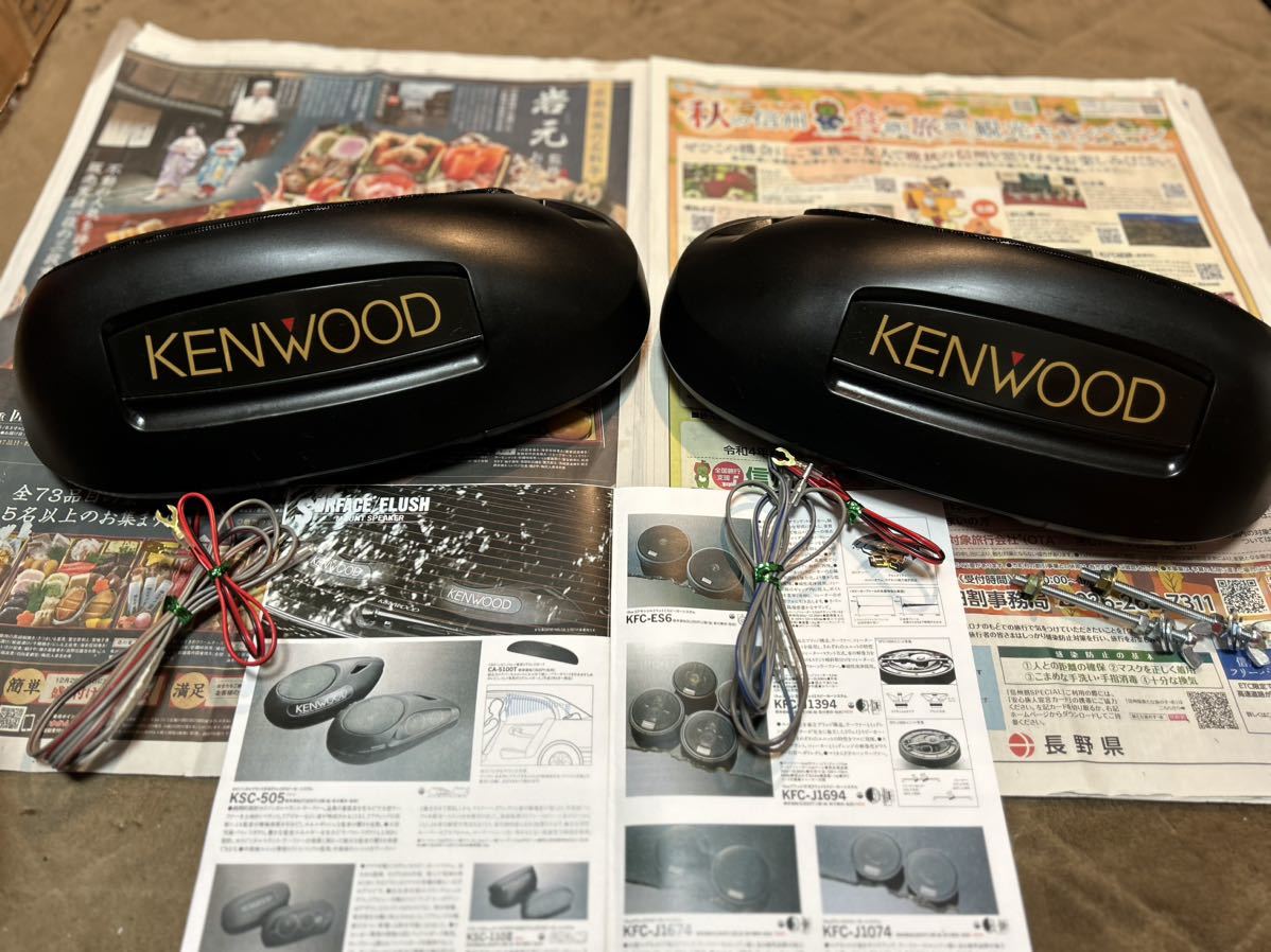 KENWOOD ケンウッド スピーカー KSC-404 旧車 当時物 カースピーカー 中古 イルミ_画像1