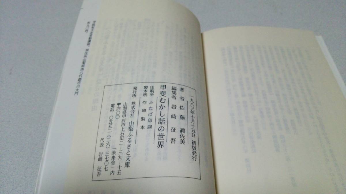 『甲斐　むかし話の世界』著者・佐藤眞佐美　山梨ふるさと文庫_画像9