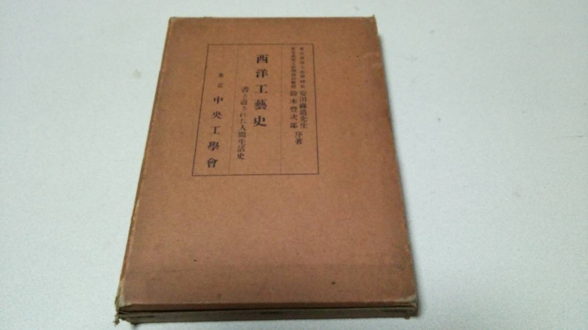 『西洋工藝史－書き直された人間生活史－』著者・鈴木豊次郎　中央工學會_画像1