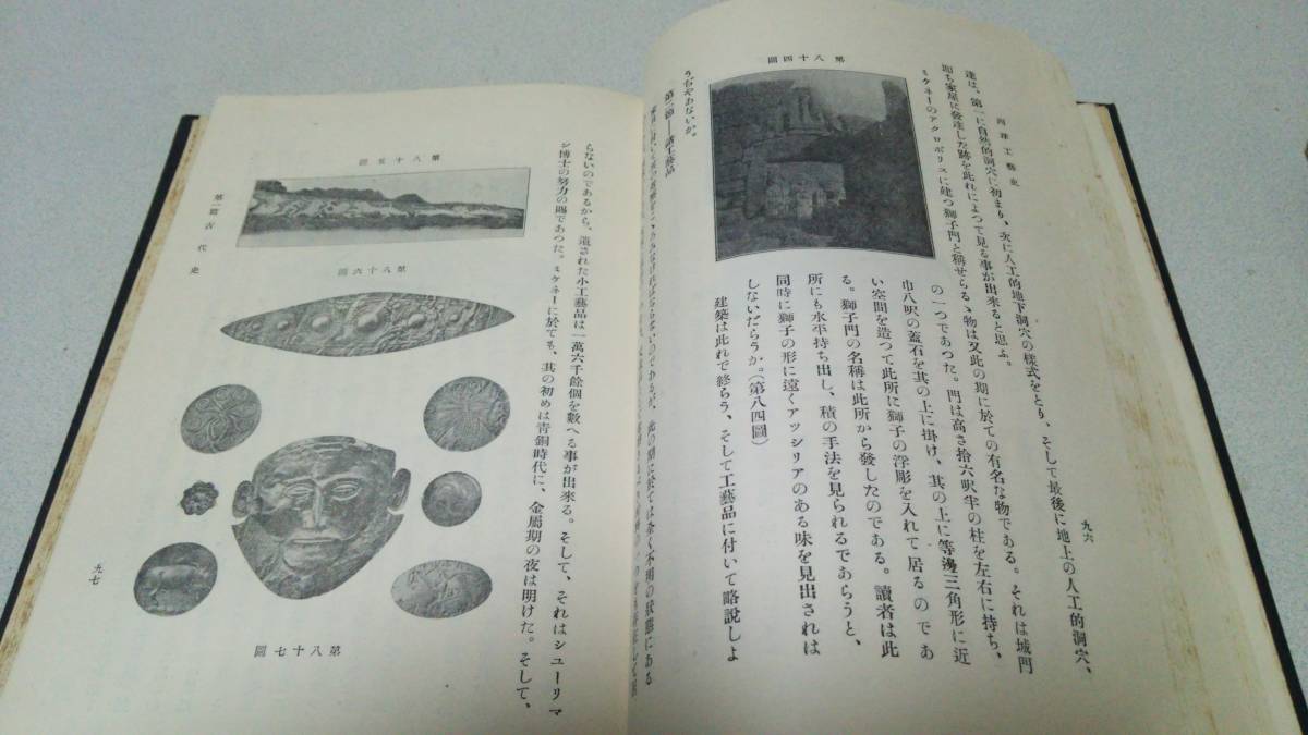 『西洋工藝史－書き直された人間生活史－』著者・鈴木豊次郎　中央工學會_画像7