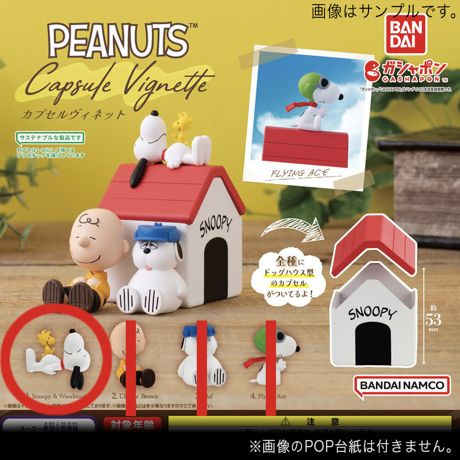 ★匿名配送 PEANUTS カプセルヴィネット「 1. Snoopy & Woodstock 」新品 #スヌーピー #フィギュア #バンダイ #キャラクター #ガシャポン_画像2