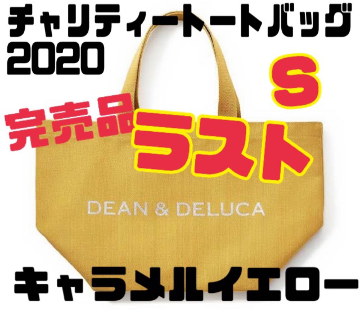 国内配送 DEAN&DELUCA CHARITY TOTE 2020 SIZE L CARAMEL YELLOW DEAN&DELUCAチャリティートート2020キャラメルイエローSサイズ