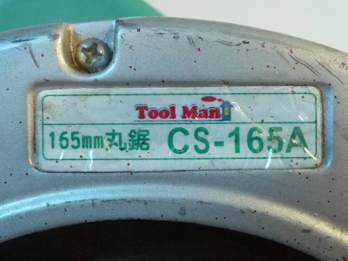 ナカトミ Tool Man 165mm 丸鋸 マルノコ ブレーキ付き CS-165Aの画像3