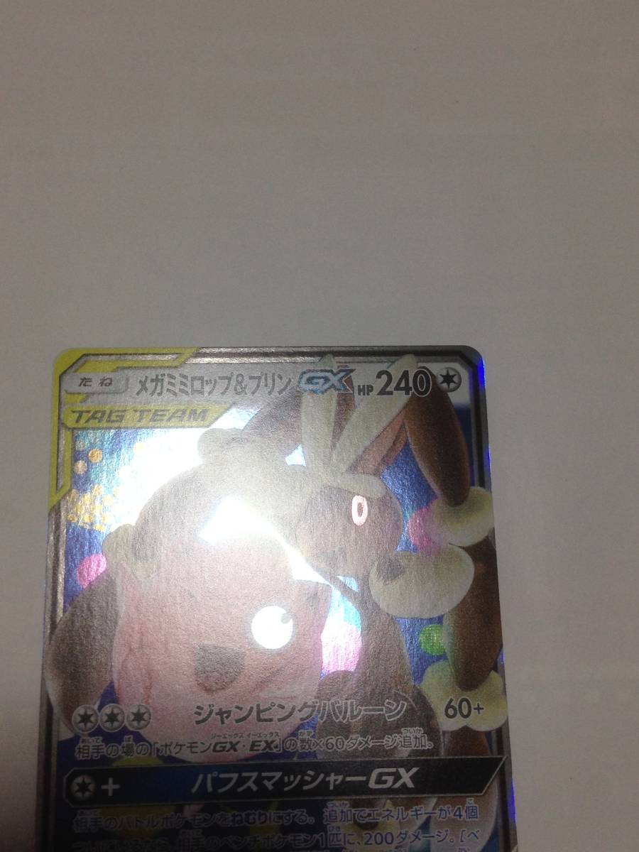 極美品　ポケモンカード　メガミミロップ＆プリンGX　ポケカ　オルタージェネシス　SM12　073/095　RR　pokemon card　GX　送料無料_画像6