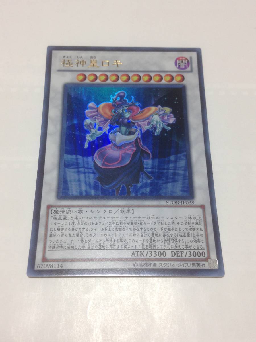 遊戯王　極神皇ロキ　良品　STOR-JP039　ウルトラレア　ウルトラ　ウル　UR　STORM OF RAGNAROK　三極神　送料無料_画像1