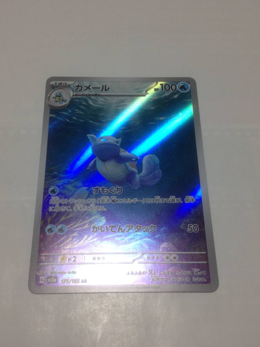 ポケモンカード　カメール　良品　ポケカ　ポケモンカード151　sv2a　171/165　AR　pokemon card　Wartortle　御三家　送料無料_画像1