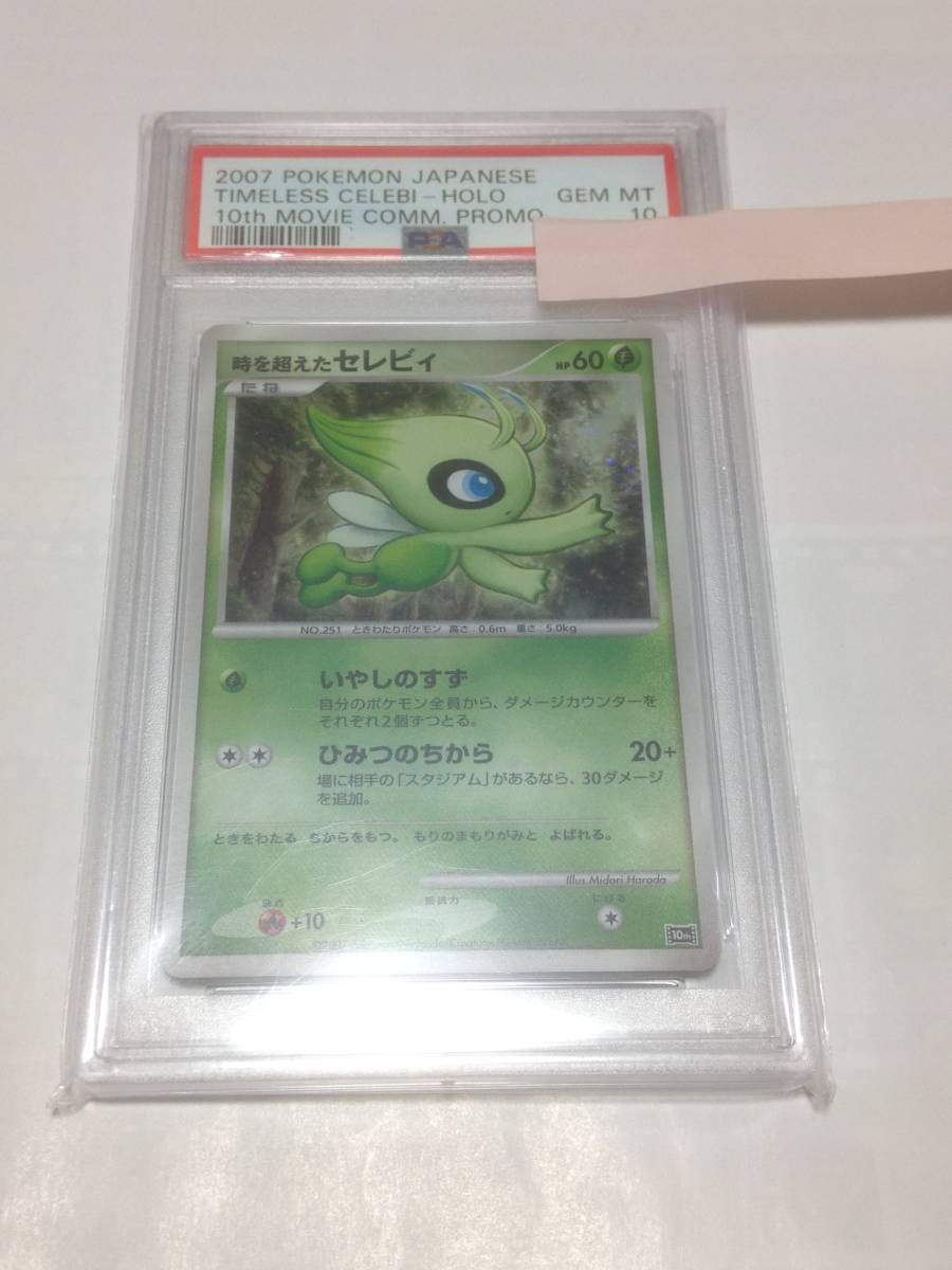 PSA10　ポケモンカード　時を超えたセレビィ プロモ 極美品 映画10周年記念 プレミアムシート ポケカ 鑑定品 セレビィ pokemon card Celebi_画像1