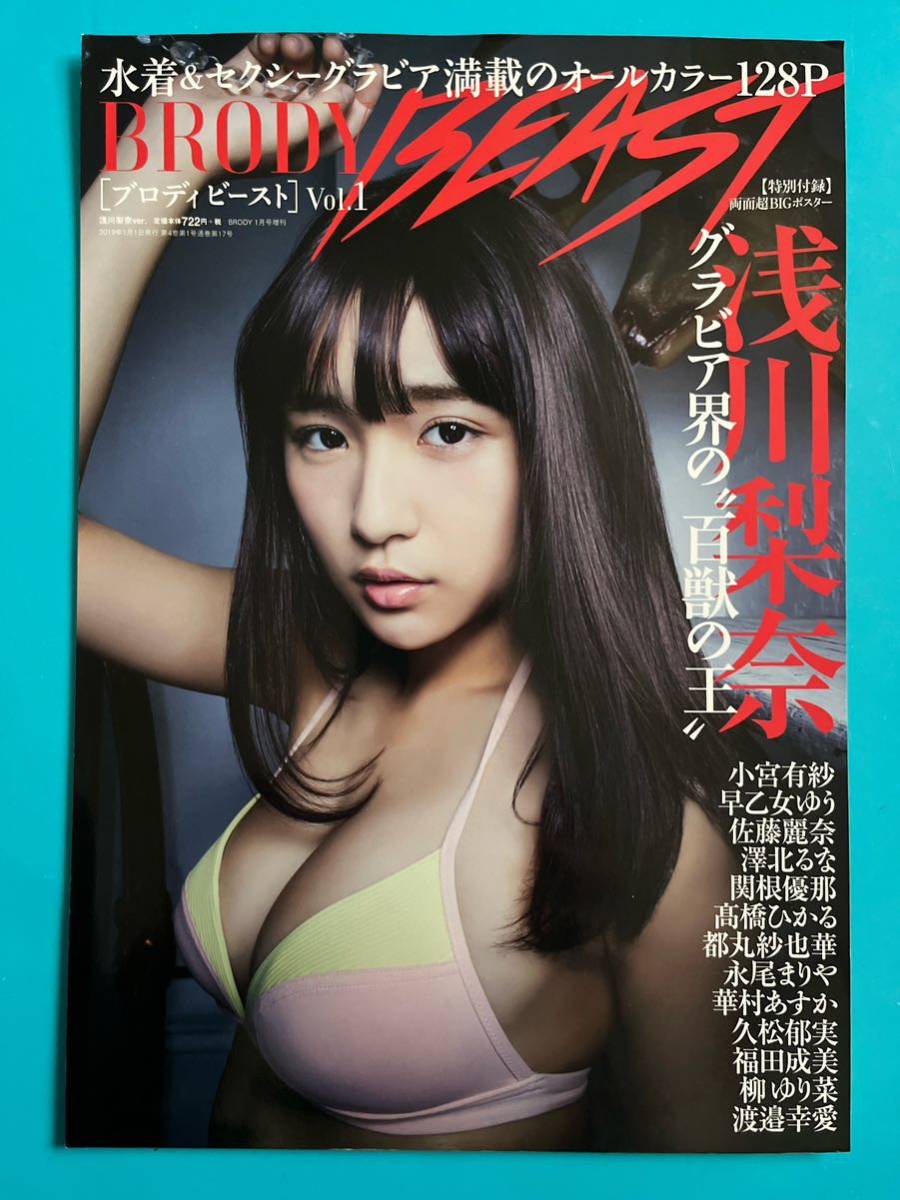 ★浅川梨奈★切り抜き17P BRODY BEAST ブロディ ビースト Vol.1 2019 送料140円～_画像10