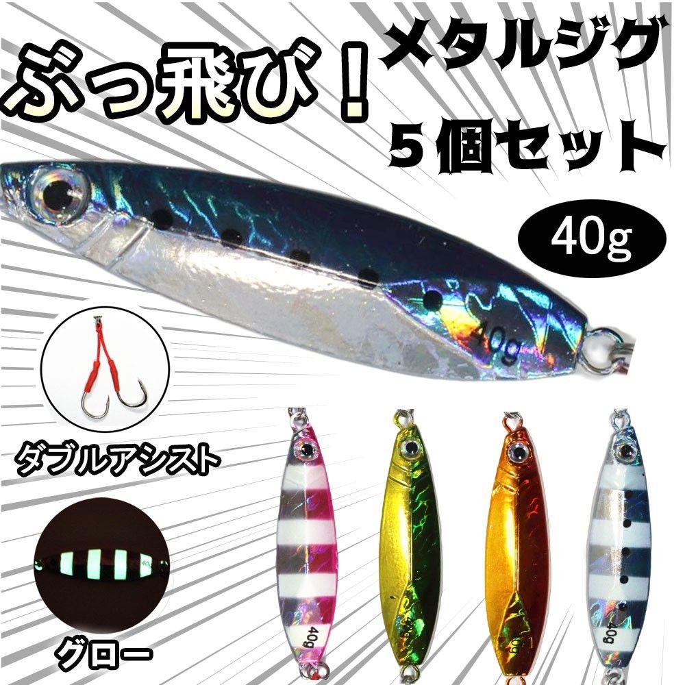 メタルジグ 5個セット 40g ダブルアシストフック  付きルアー 青物 ショア ソルト サワラ ヒラメ 太刀魚