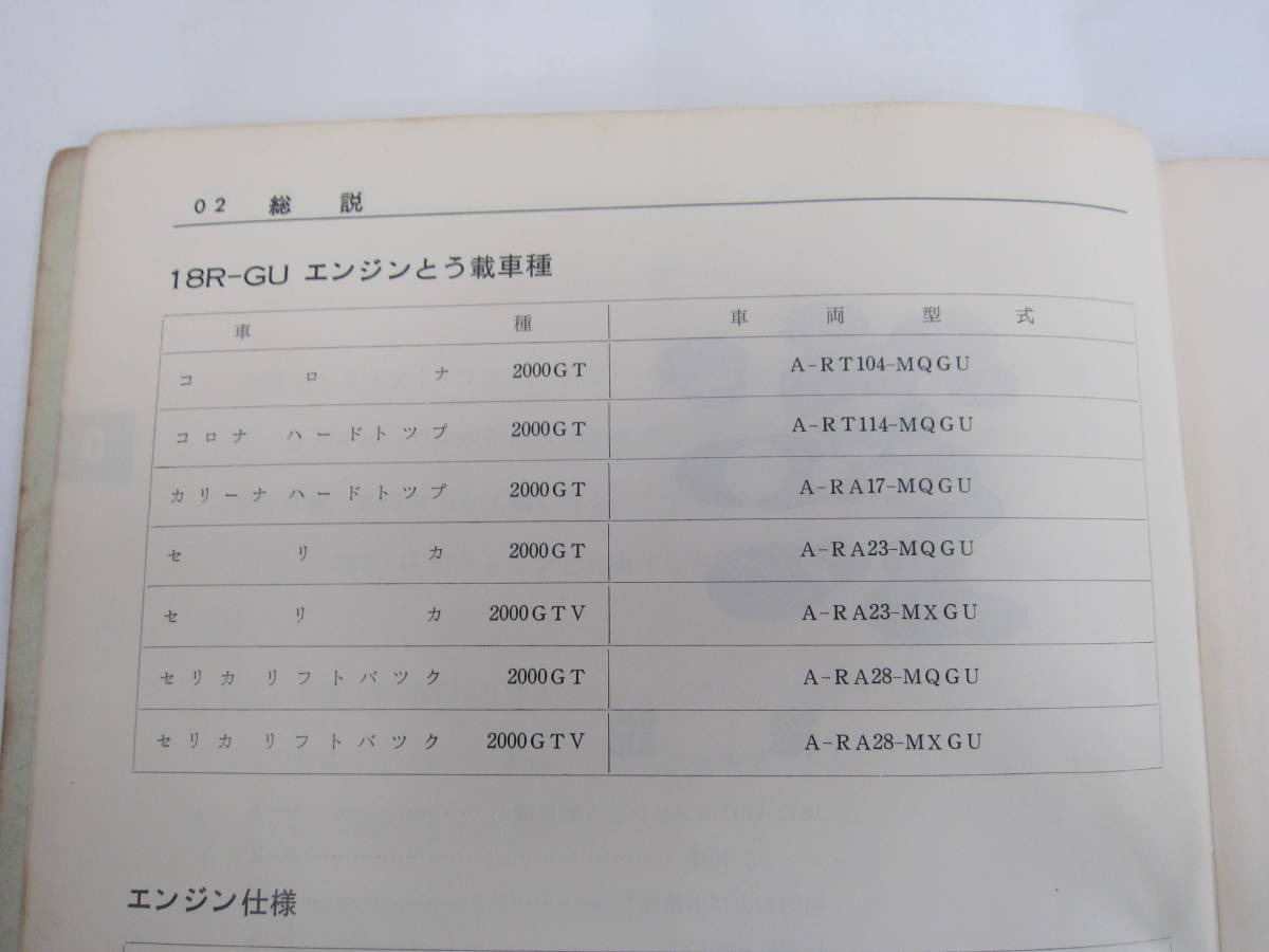 トヨタ　エンジン修理書　18R-GU A-RT, A-RA系　セリカ　カリーナ　コロナ　当時物　貴重_画像3