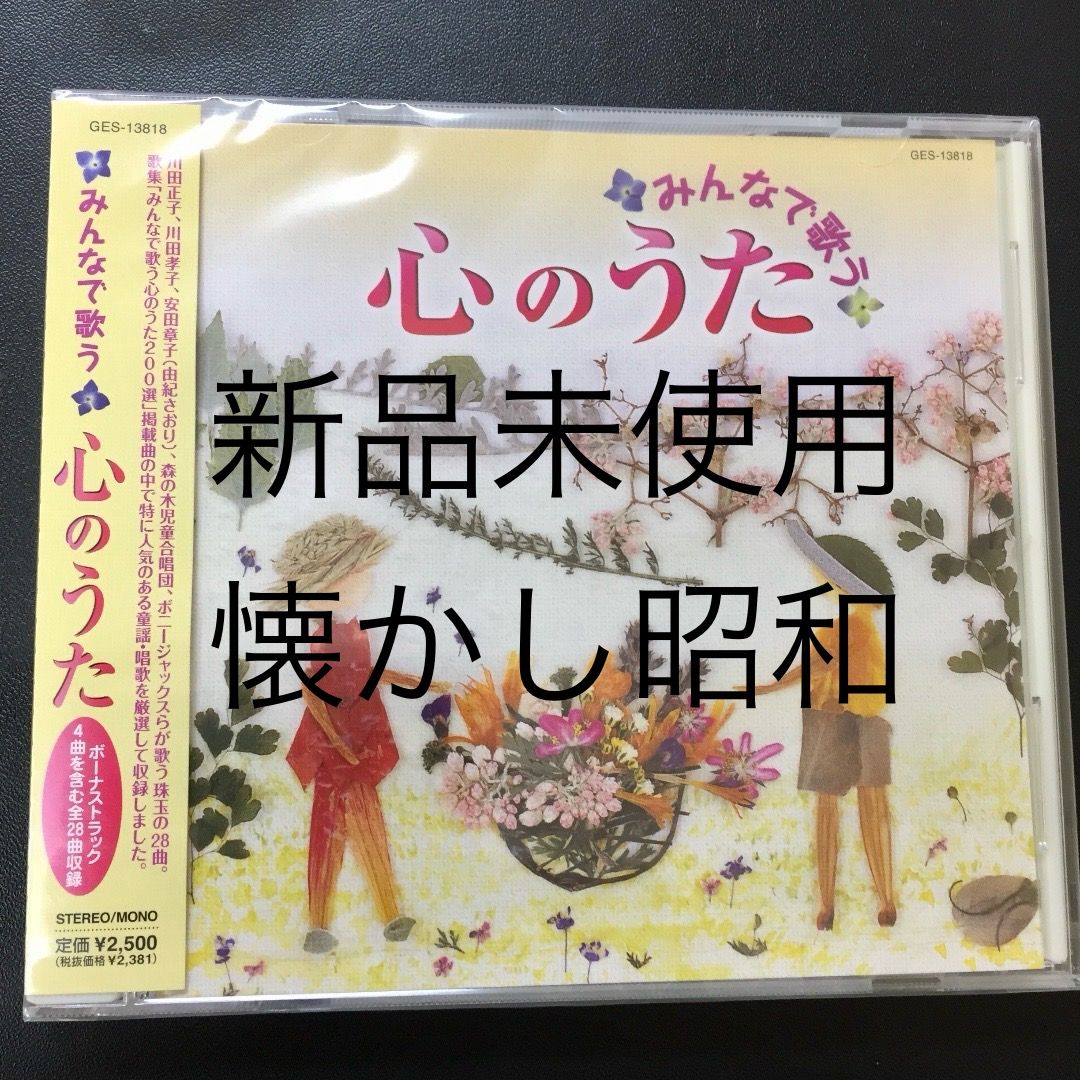 懐かし昭和童謡「みんなで歌う心の歌」70代80代の方々に大好評、プレゼントに最適です 美盤