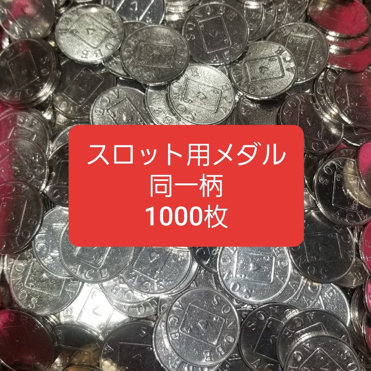 スロット用メダル　同一柄　1000枚　洗浄済み_画像1