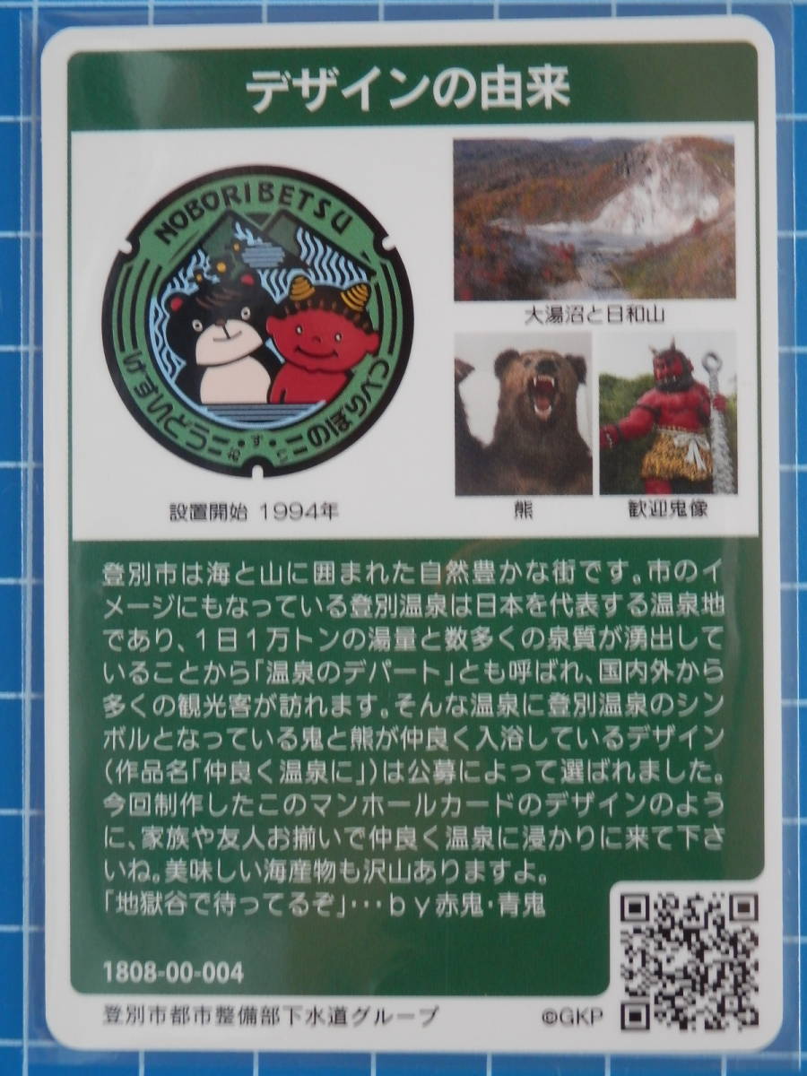 マンホールカード 北海道 ◆ 登別市 ◆ 第8弾　ロット004_画像2