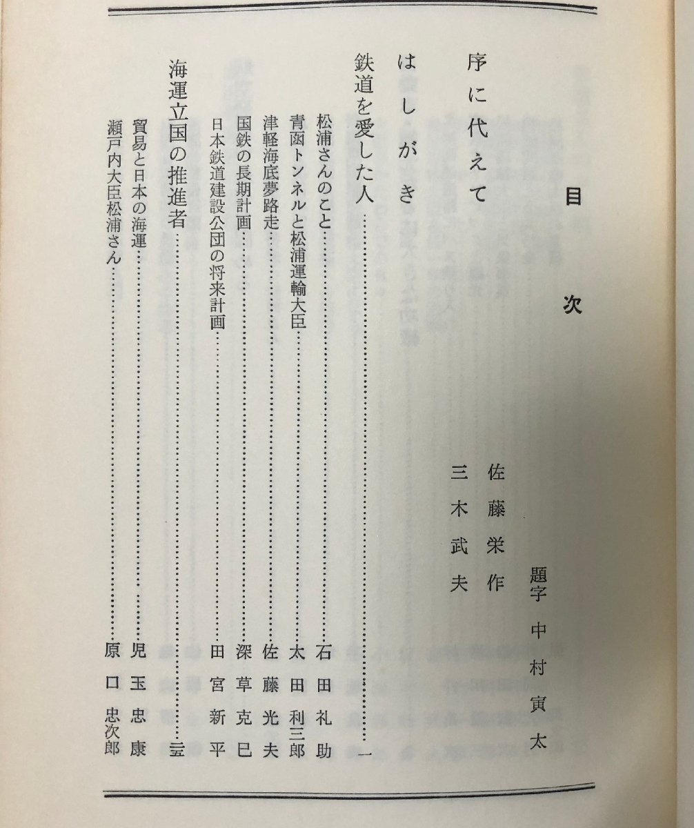 昭40 陸と海と空と 松浦運輸大臣の歩み 広瀬真一 237P 非売品_画像3