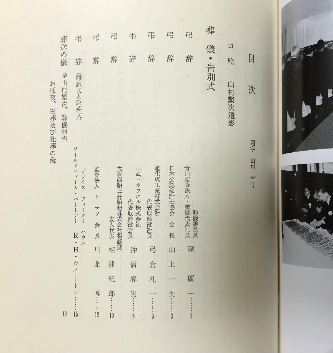 平5 追悼山村繁次 青山監査法人 山村幸子 336P