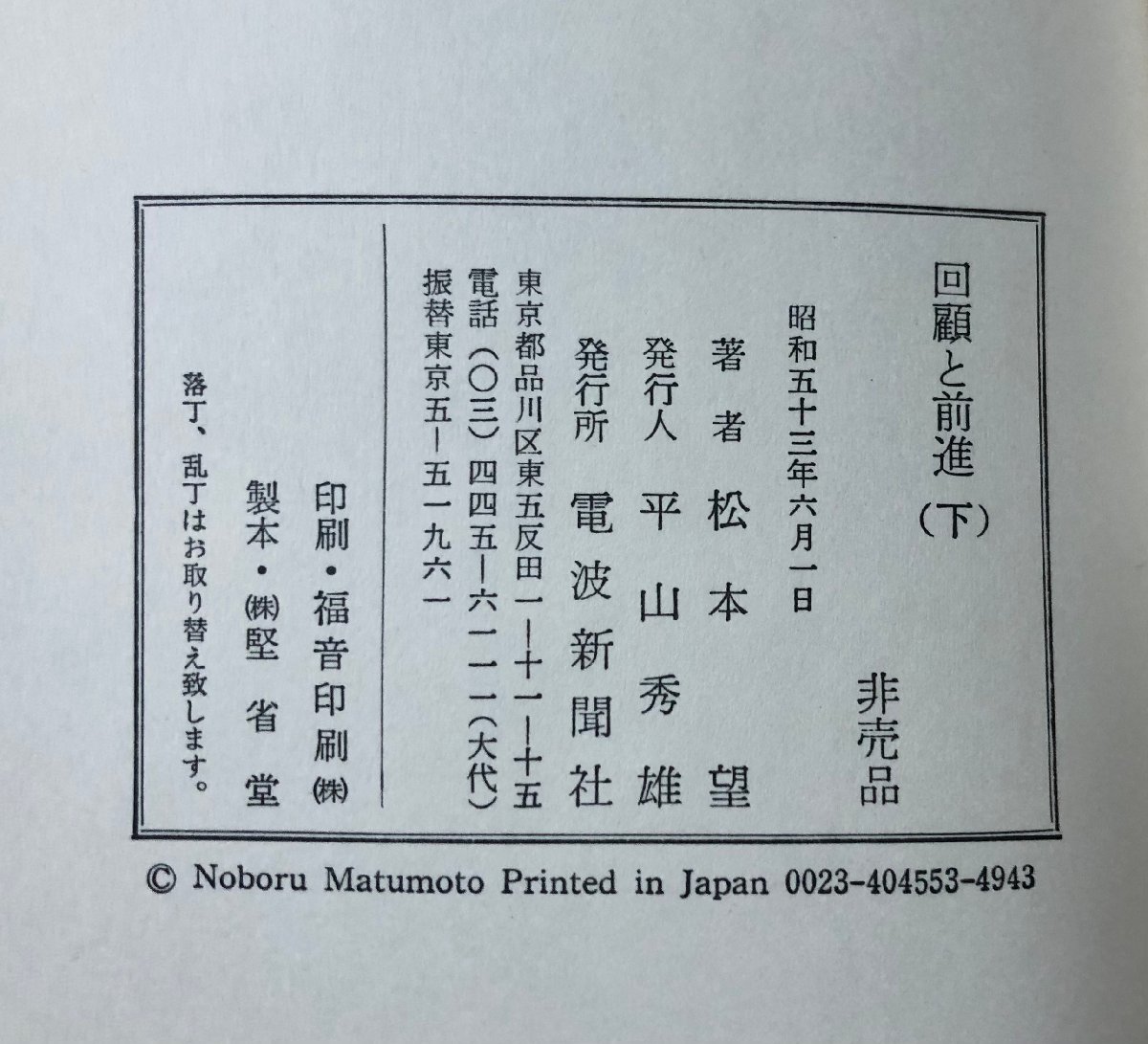 昭53 回顧と前進 上下 松本望 パイオニア株_画像5