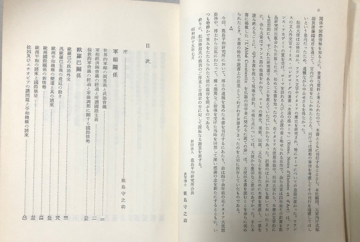 昭45 松田道一遺稿 外交論叢 鹿島平和研究所編 893P_画像4