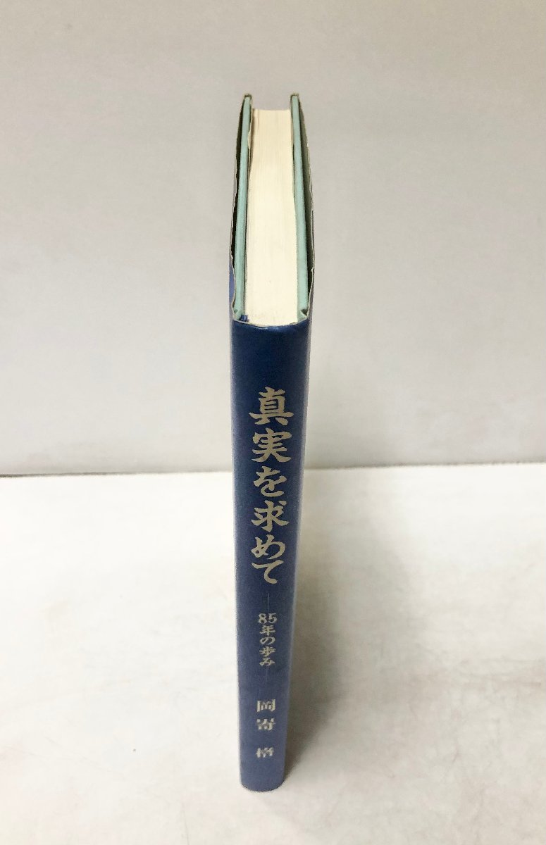 平6 真実を求めて ８５年の歩み 大阪高検検事長 岡嵜格 非売品_画像2