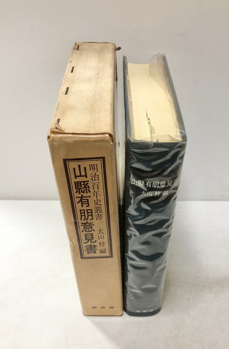 昭41 明治百年史叢書 山縣有朋意見書 大山梓 附表共_画像2