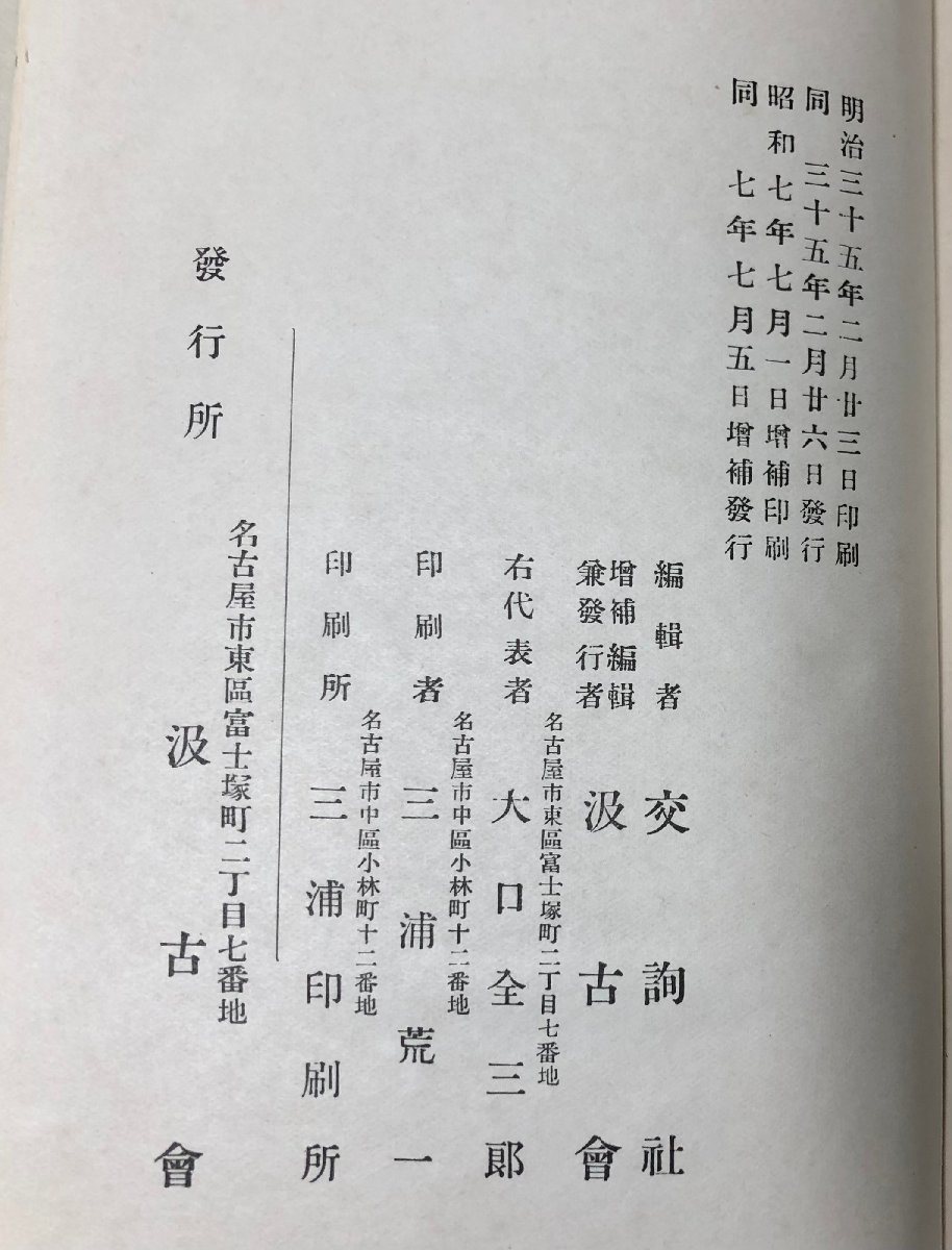 昭7 宇都宮氏経歴談 宇都宮三郎科学技術 交詢社編 正誤表貼付_画像9