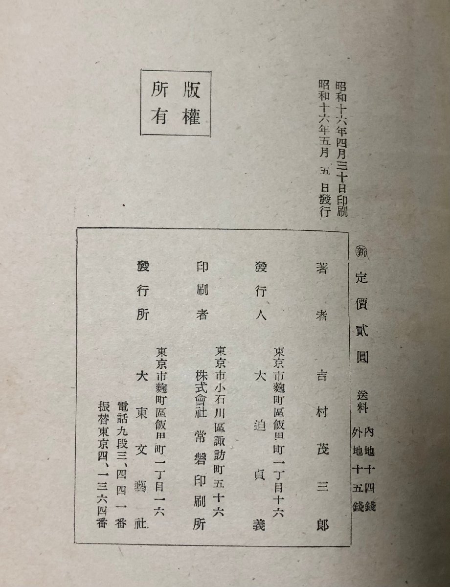 昭16 高徳寺秘話 奥村五百子傳 奥村五百子・吉村茂三郎・子爵小笠原長生監修 300P_画像6