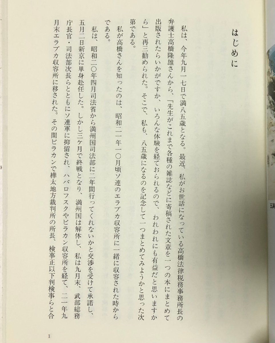 平6 真実を求めて ８５年の歩み 大阪高検検事長 岡嵜格 非売品_画像3