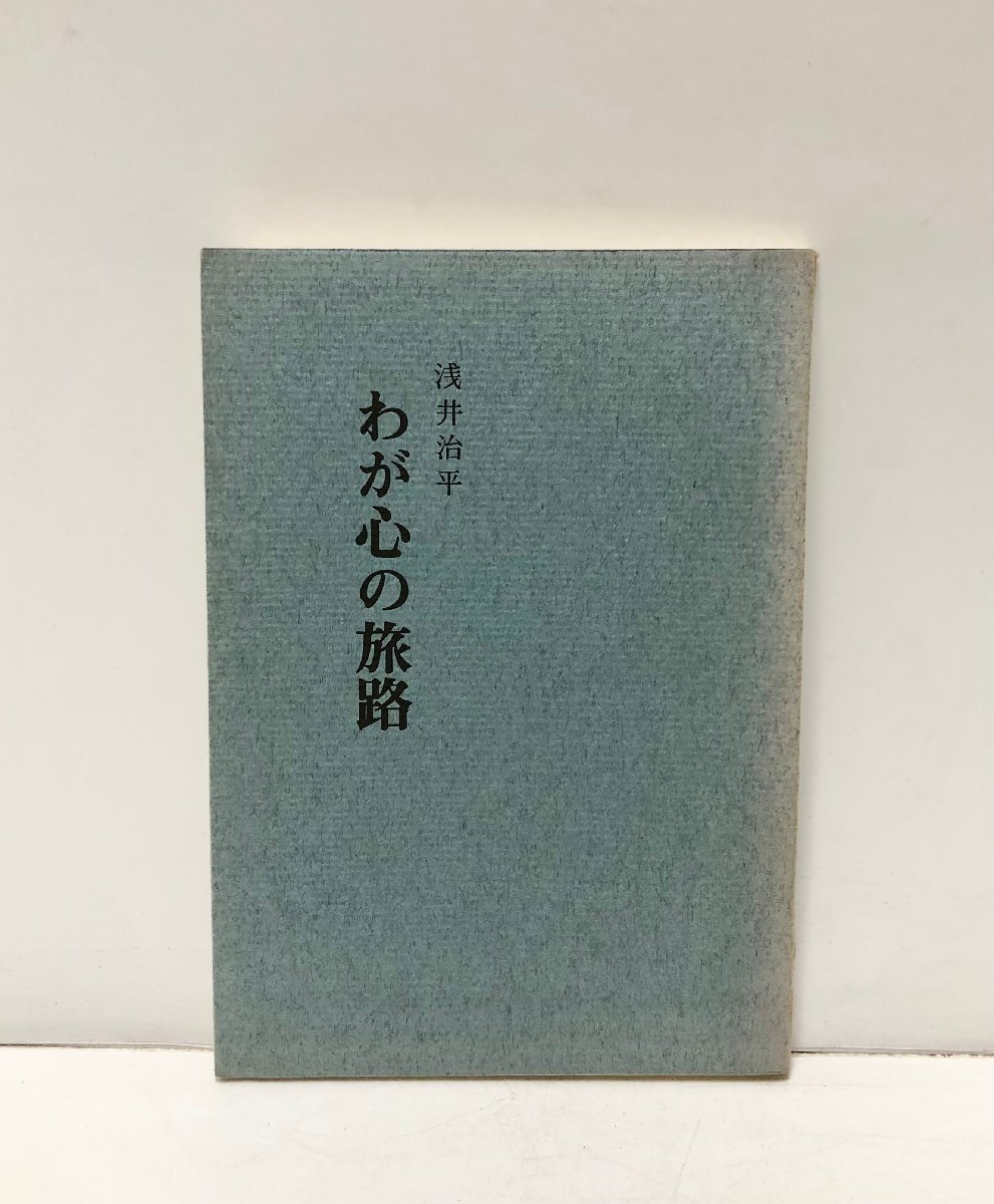 昭48 わが心の旅路 浅井治平 212P 非売品_画像1