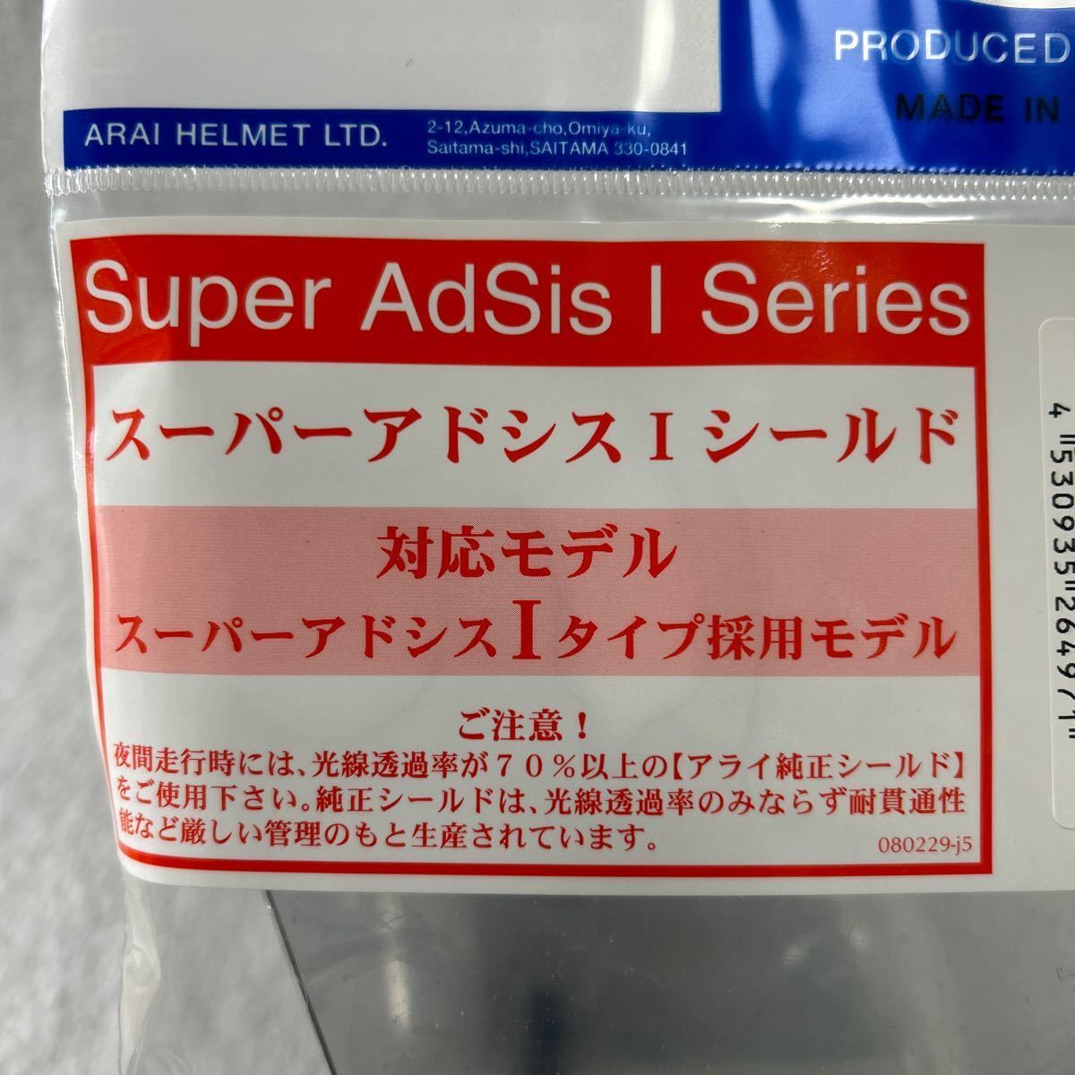 未開封品 新品 Arai スーパーアドシスIタイプ SAI シールド ライトスモーク アライヘルメット 純正 A51204-57_画像2