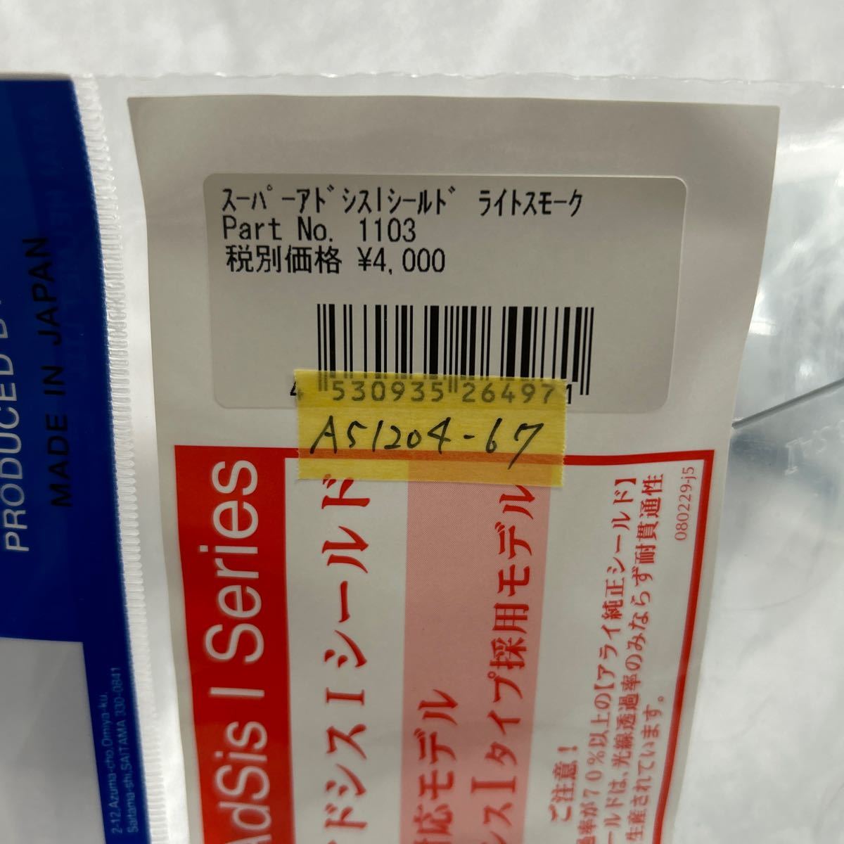 未開封品 新品 Arai スーパーアドシスIタイプ SAI シールド ライトスモーク アライヘルメット 純正 A51204-67_画像4