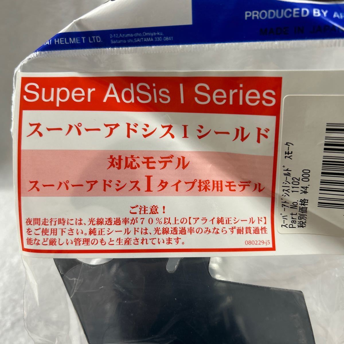 未開封品 新品 Arai スーパーアドシスIタイプ SAI シールド スモーク アライヘルメット 純正 A51205-23の画像2