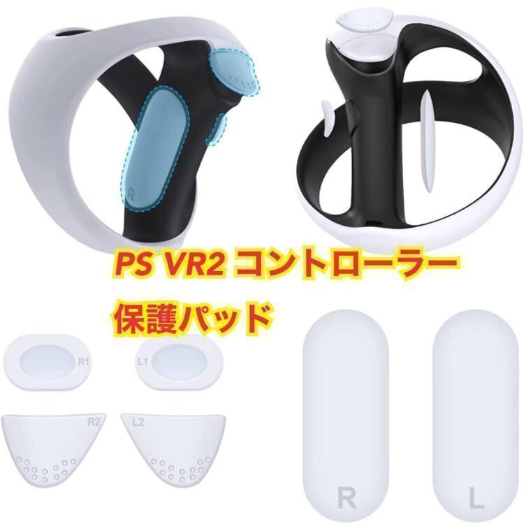 PS VR2 コントローラー 保護パッド シリコン製 アクセサリー 粘着式 保護カバー ゲームパッド グリップ 保護パッド 滑り止め 汚れ防止