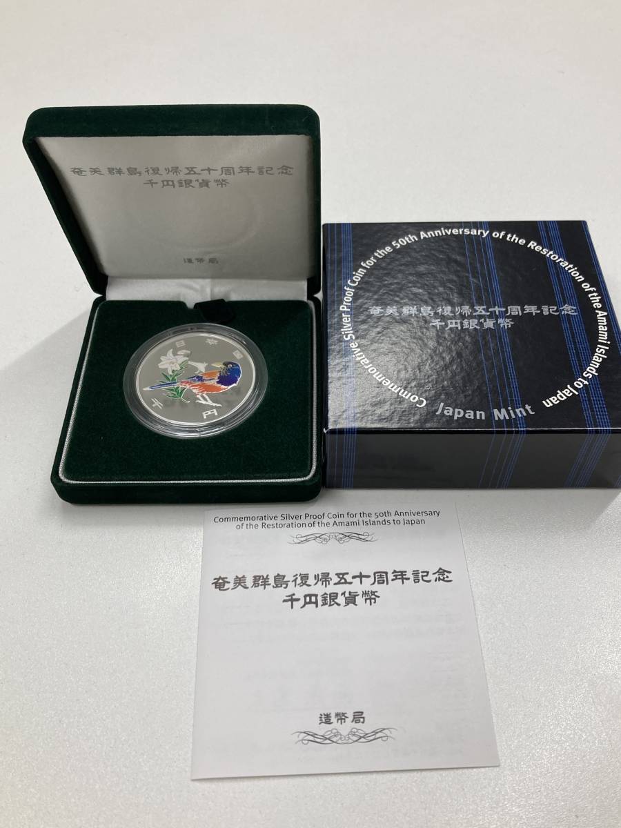 奄美群島復帰50周年記念 千円銀貨幣 プルーフ貨幣 純銀 31.1g 1000円 銀貨 平成15年 2003年 造幣局_画像1